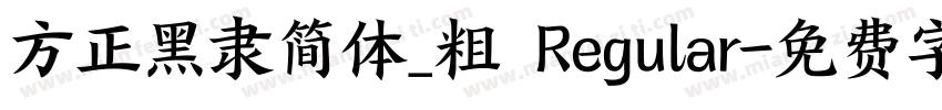 方正黑隶简体_粗 Regular字体转换